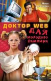 Книга Доктор Web для молодого вампира автора Маша Стрельцова