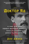 Книга Доктор Яд. О том, кто тихо убивал молодых женщин, пока все боялись Джека-потрошителя автора Дин Джобб