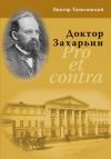 Книга Доктор Захарьин. Pro et contra автора Виктор Тополянский