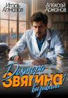 Книга Доктора Звягина вызывали? Том 1 автора Алексей Аржанов