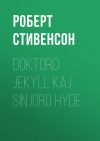 Книга Doktoro Jekyll kaj Sinjoro Hyde автора Роберт Стивенсон