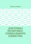 Книга Доктрина политико-социального единства автора Вадим Крюк