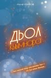 Книга Дьол кыымнара автора Иосиф Кобяков