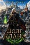 Книга Долг Клана автора Алексей Широков