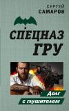 Книга Долг с глушителем автора Сергей Самаров