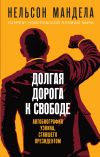 Книга Долгая дорога к свободе. Автобиография узника, ставшего президентом автора Нельсон Мандела