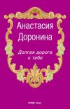 Книга Долгая дорога к тебе автора Анастасия Доронина