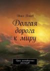 Книга Долгая дорога к миру. Цикл антивоенных рассказов автора Инал Плиев