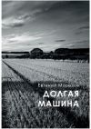 Книга Долгая машина автора Евгений Морозов