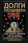 Книга Долги Люцифера. Как делать деньги после войны автора Абрам Виленчук+