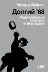 Книга Долгий '68 автора Ричард Вайнен