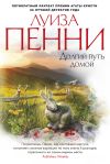 Книга Долгий путь домой автора Луиза Пенни