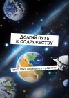 Книга Долгий путь к Содружеству. Том 1. Река начинается с родничка автора Надежда Лещенко