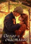 Книга Долго и счастливо автора Эмили Ли