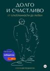 Книга Долго и счастливо. От влюблённости до любви автора Александра Позднякова