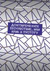 Книга Долговременное бесчувствие, или Крик в пустоту автора Алексей Печенин