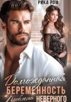 Книга Долгожданная беременность. Проблема неверного автора Рика Ром