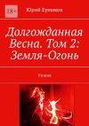 Книга Долгожданная Весна. Том 2: Земля-Огонь. Утопия автора Юрий Ермаков