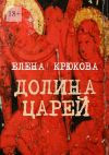 Книга Долина царей автора Елена Крюкова