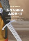 Книга Долина Дюн – II. Часть 2 автора Анель Арчер