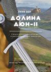 Книга Долина Дюн – II автора Никита Белугин