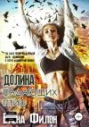 Книга Долина падающих птиц автора Елена Филон