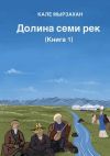 Книга Долина семи рек. Книга I автора Кале Мырзахан