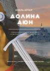 Книга Долина Дюн автора Анель Арчер