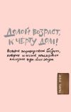 Книга Долой возраст, к чёрту дом! автора Тим Бауэршмидт