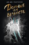 Книга Дольше чем вечность автора Дж.Дж. Пантелли