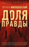 Книга Доля правды автора Зигмунт Милошевский