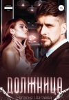 Книга Должница автора Наталья Шагаева