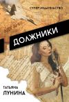 Книга Должники автора Татьяна Лунина
