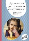Книга Должно ли детство быть счастливым? автора Екатерина Мурашова