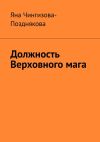 Книга Должность Верховного мага автора Яна Чингизова-Позднякова