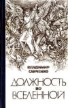 Книга Должность во Вселенной автора Владимир Савченко
