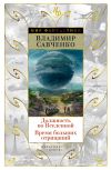 Книга Должность во Вселенной. Время больших отрицаний (сборник) автора Владимир Савченко