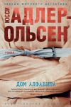 Книга Дом алфавита автора Юсси Адлер-Ольсен