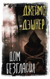 Книга Дом Безгласия автора Джеймс Дэшнер