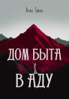 Книга Дом быта в Аду автора Анна Гринь