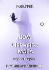 Книга Дом черного мага автора Роза Грей