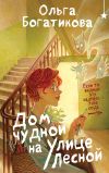 Книга Дом чудной на улице Лесной автора Ольга Богатикова