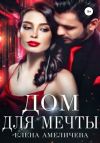 Книга Дом для мечты автора Елена Амеличева