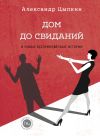 Книга Дом до свиданий и новые беспринцЫпные истории автора Александр Цыпкин