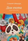 Книга Дом енота. Детские сказки в стихах автора Алексей Сабадырь
