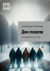 Книга Дом геологов. Произведения 1992 года автора Александр Леонидов