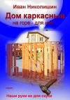 Книга Дом каркасный на горе – для нее… автора Иван Николишин