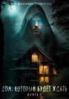 Книга Дом, который будет ждать. Книга 1 автора Александра Шервинская