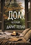 Книга Дом, который дарит тепло: твой калейдоском счастья. Уютные рассказы автора Саша Паулан