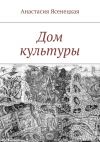 Книга Дом культуры автора Анастасия Ясенецкая